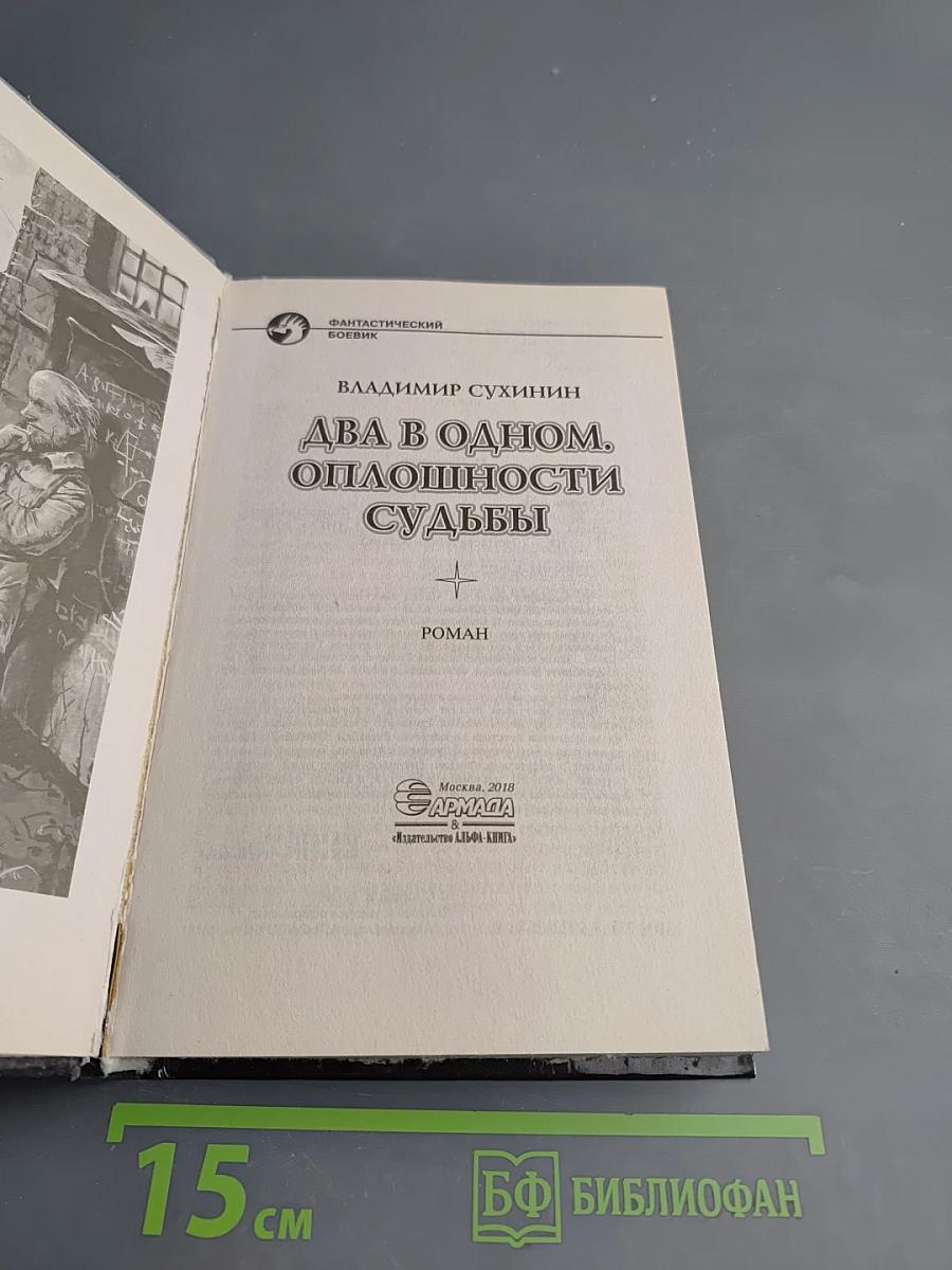 Два в одном. Оплошности судьбы