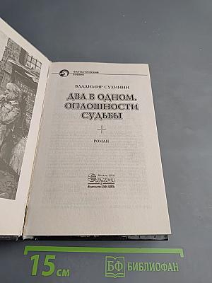 Два в одном. Оплошности судьбы