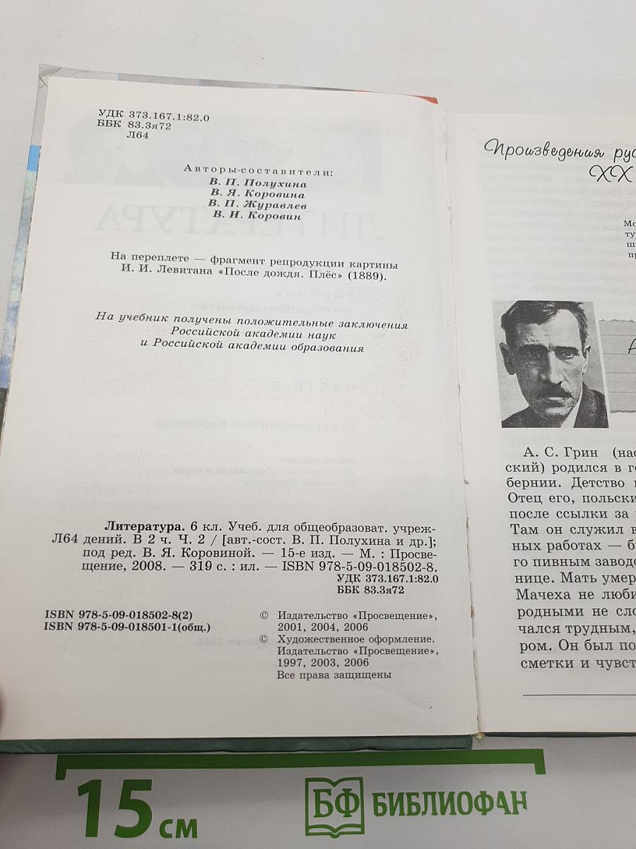 Литература. 6 класс. Часть 2