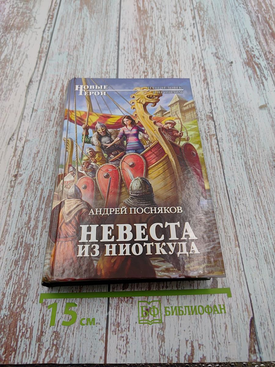 Невеста из ниоткуда