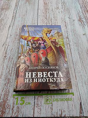 Невеста из ниоткуда