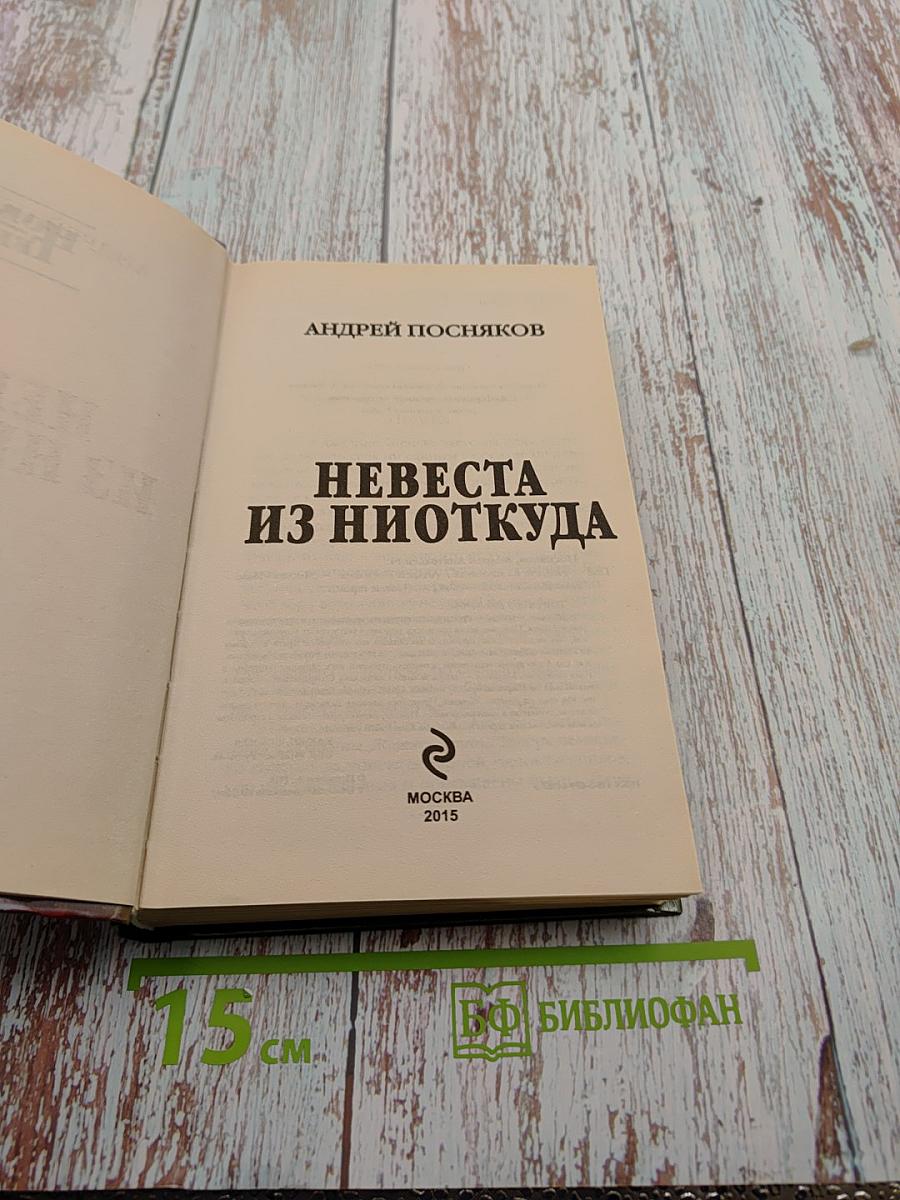 Невеста из ниоткуда