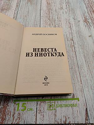 Невеста из ниоткуда