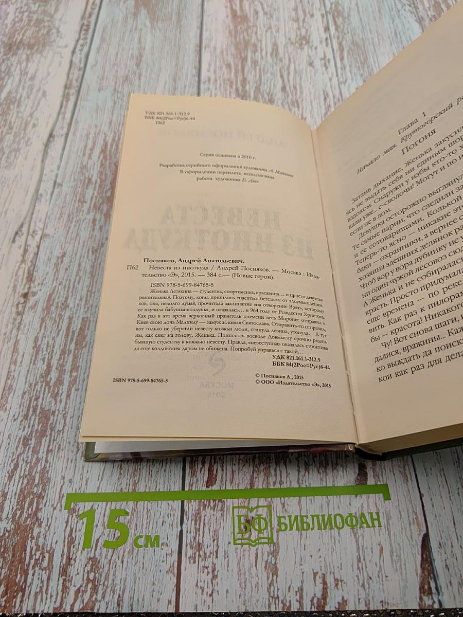 Невеста из ниоткуда