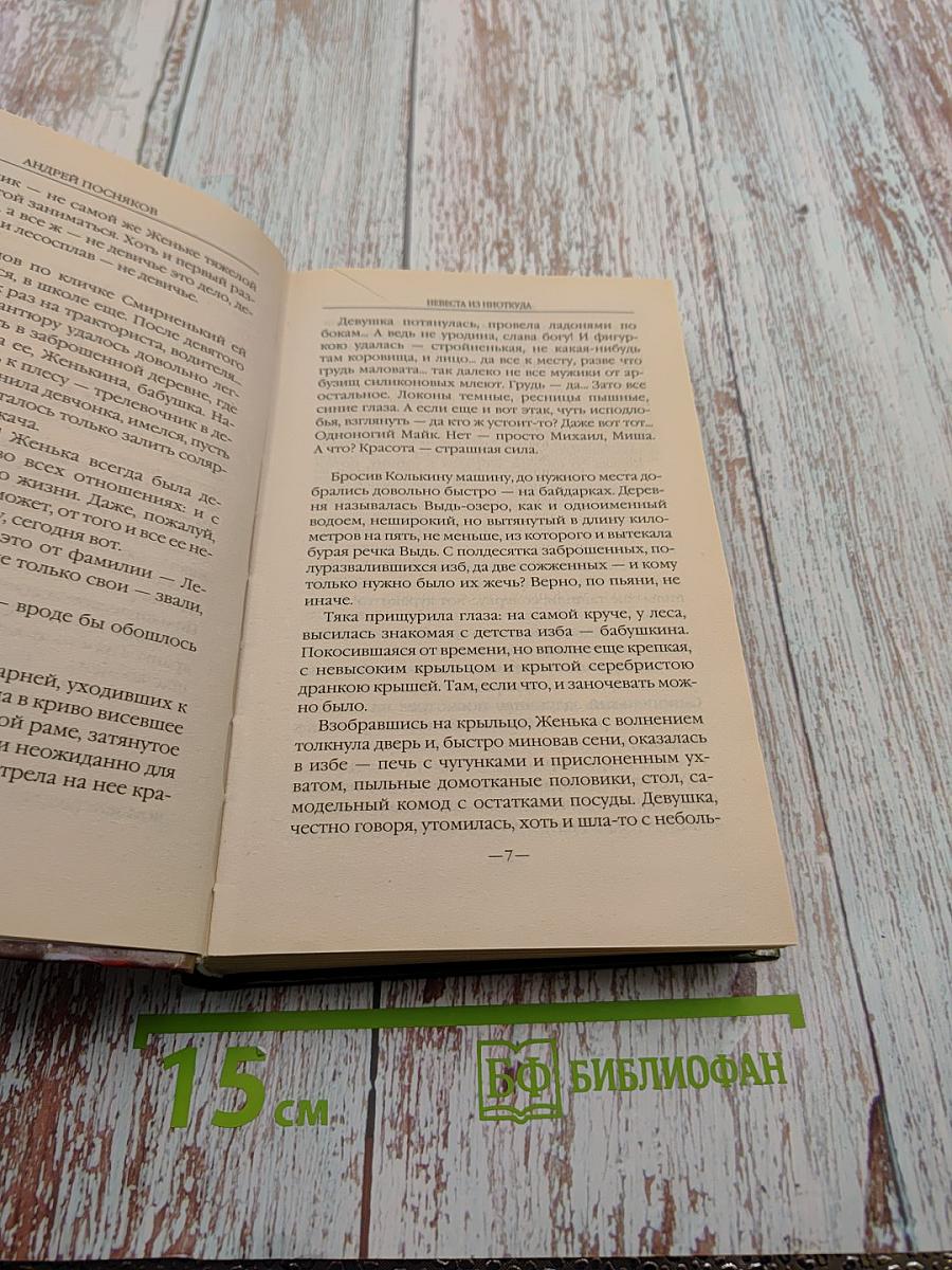 Невеста из ниоткуда