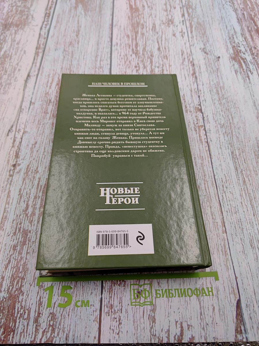 Невеста из ниоткуда