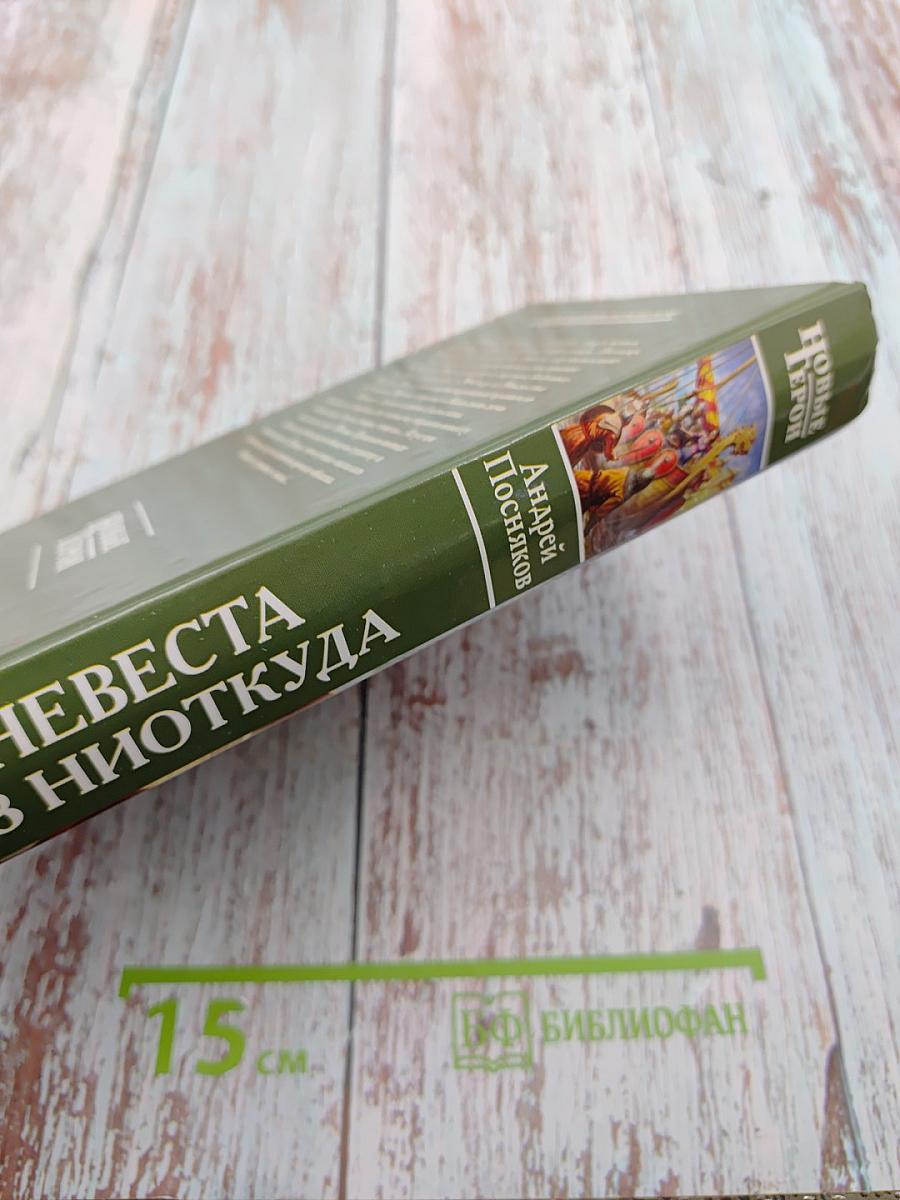 Невеста из ниоткуда