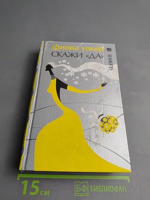 Скажи «да»