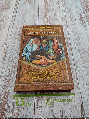 Практическая антимагия