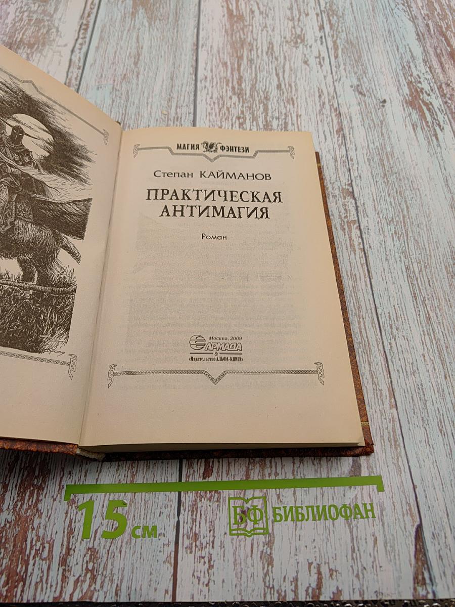 Практическая антимагия