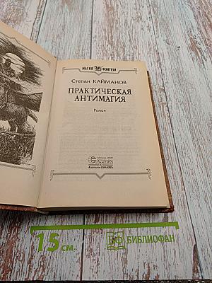 Практическая антимагия