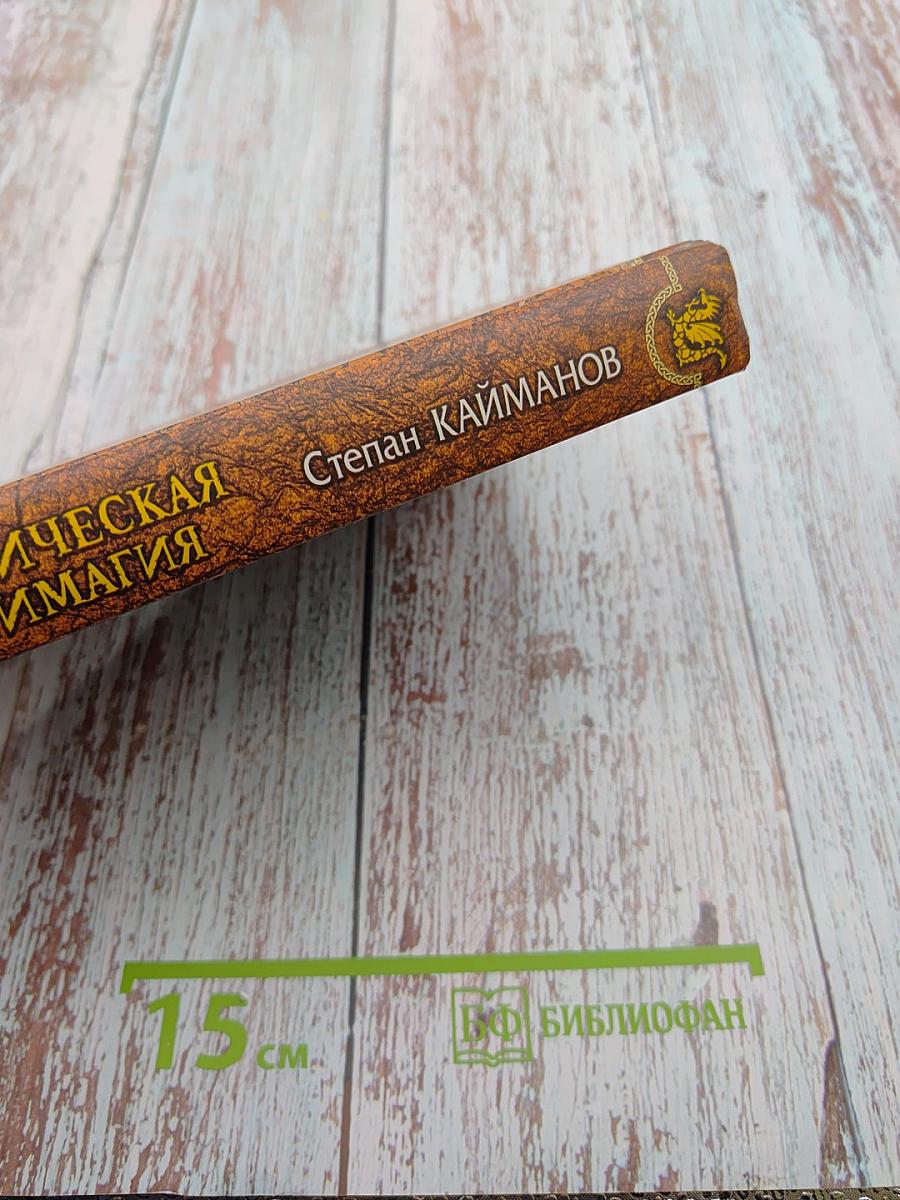 Практическая антимагия