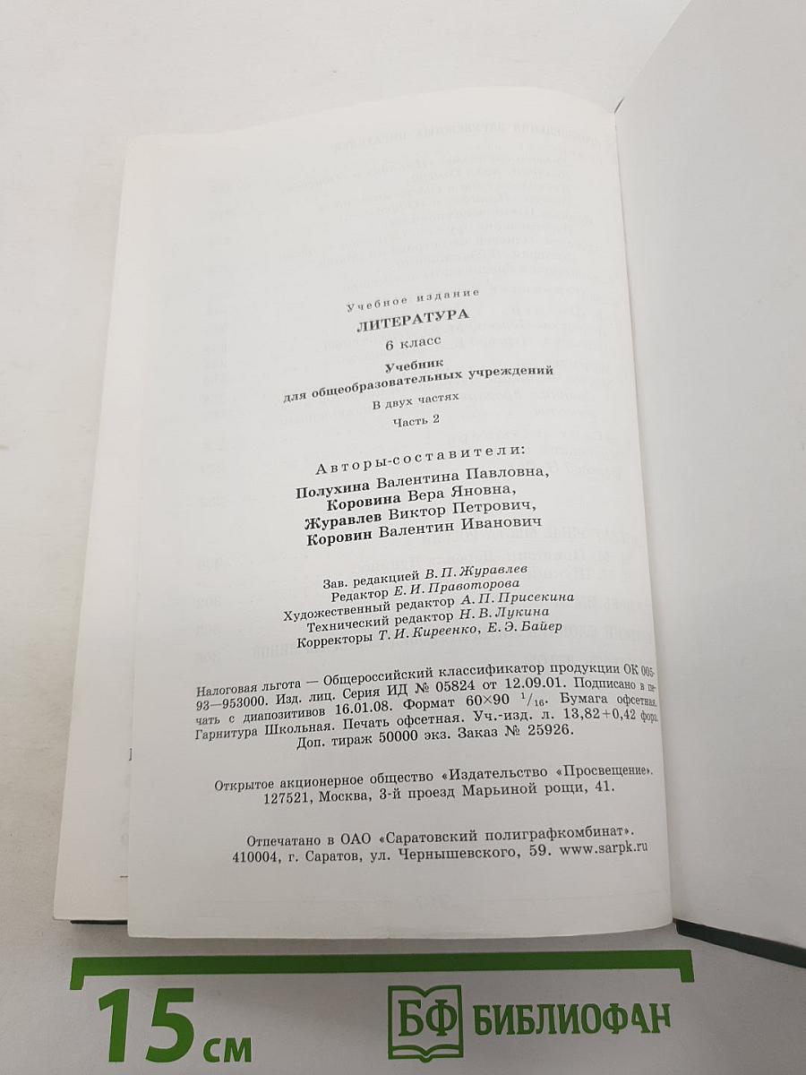 Литература. 6 класс. Часть 2