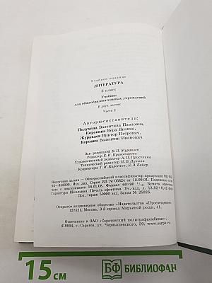 Литература. 6 класс. Часть 2