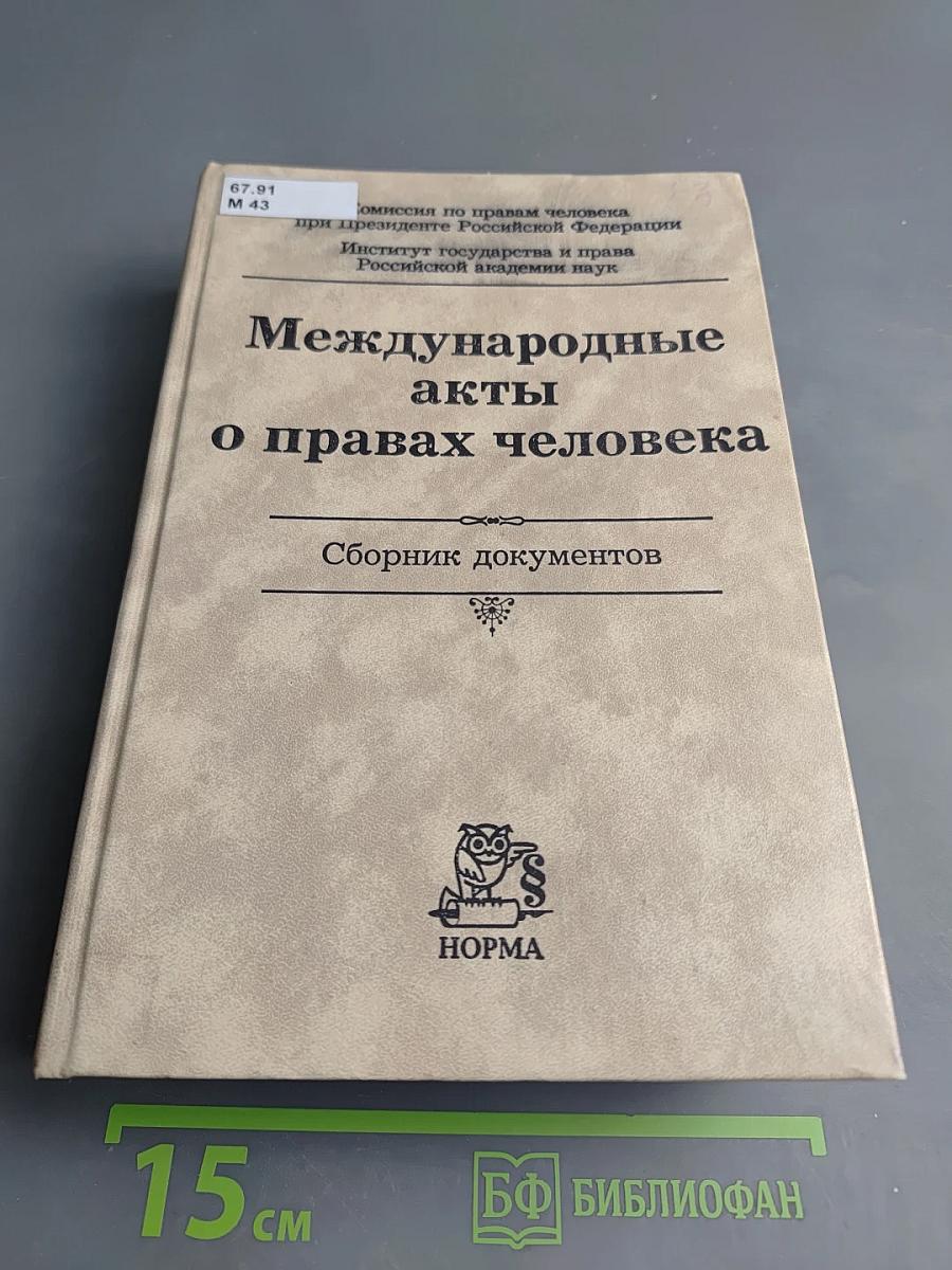 Международные акты о правах человека. Сборник документов