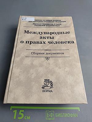 Международные акты о правах человека. Сборник документов