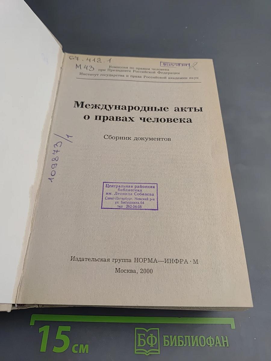 Международные акты о правах человека. Сборник документов