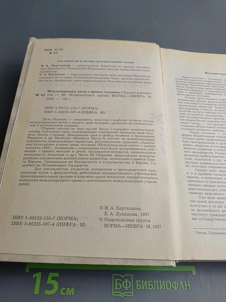 Международные акты о правах человека. Сборник документов