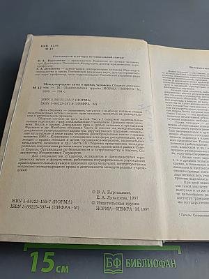Международные акты о правах человека. Сборник документов