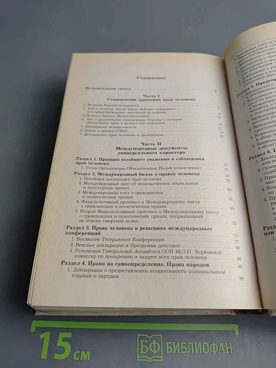 Международные акты о правах человека. Сборник документов