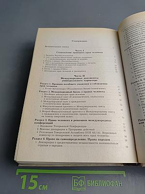 Международные акты о правах человека. Сборник документов