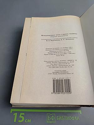 Международные акты о правах человека. Сборник документов