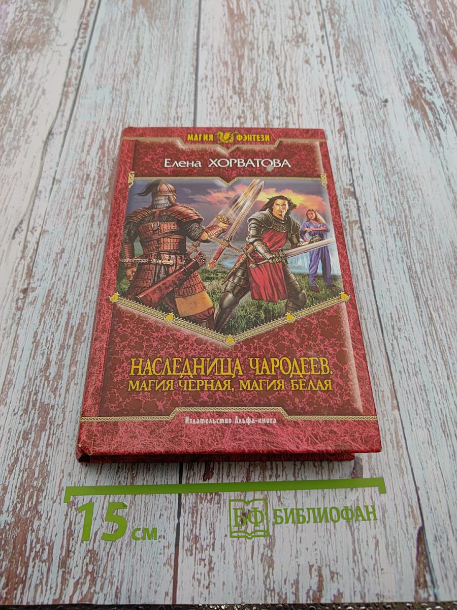 Наследница чародеев. Магия черная, магия белая