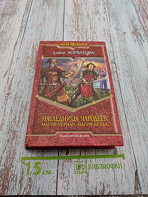 Наследница чародеев. Магия черная, магия белая