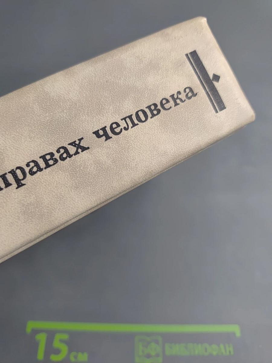 Международные акты о правах человека. Сборник документов