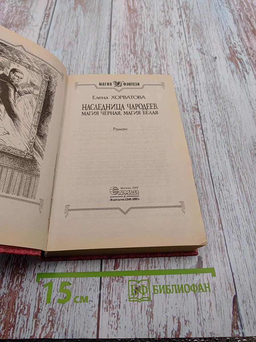 Наследница чародеев. Магия черная, магия белая