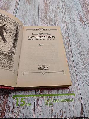 Наследница чародеев. Магия черная, магия белая
