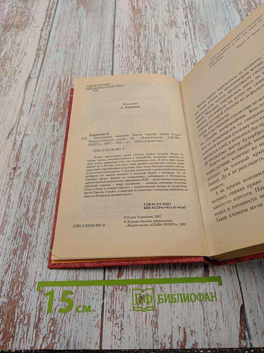 Наследница чародеев. Магия черная, магия белая
