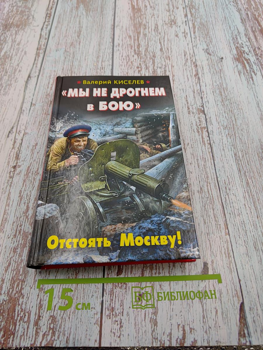 Мы не дрогнем в бою: Отстоять Москву!