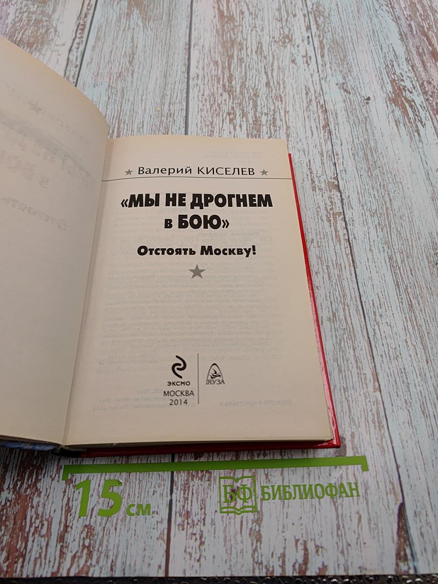 Мы не дрогнем в бою: Отстоять Москву!