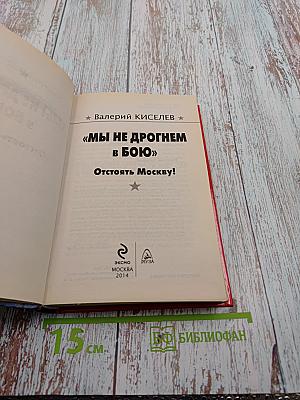 Мы не дрогнем в бою: Отстоять Москву!