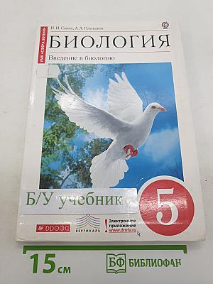 Биология. Введение в биологию