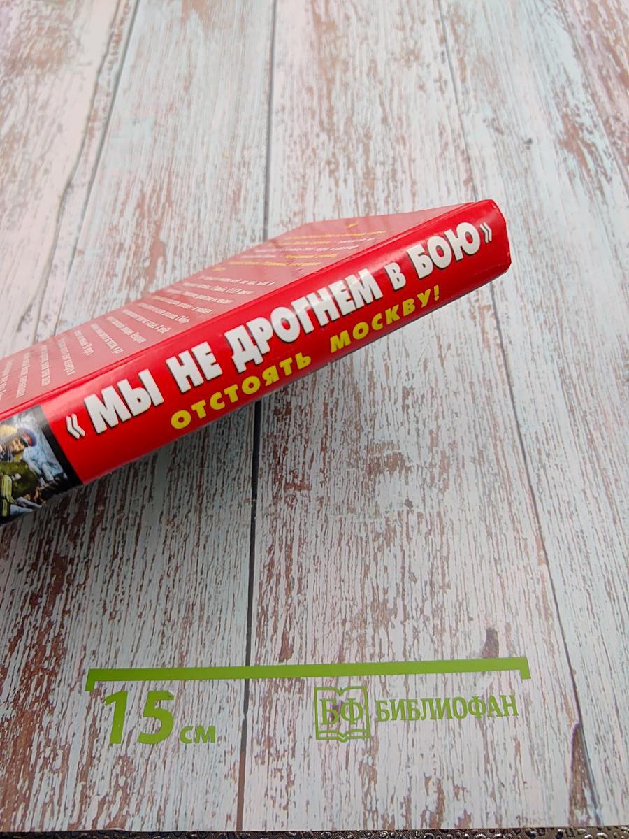 Мы не дрогнем в бою: Отстоять Москву!