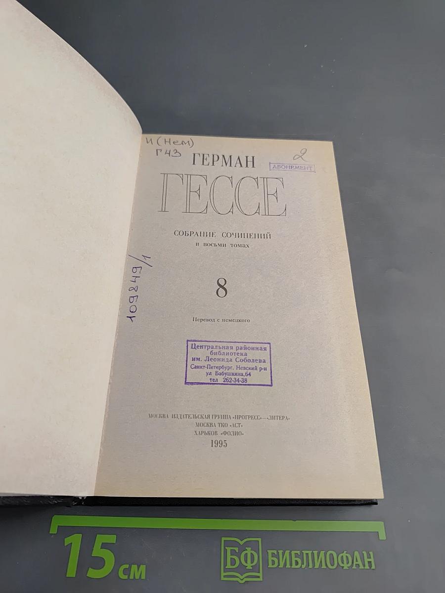 Собрание сочинений в восьми томах. Том 8. Из «Размышлений»