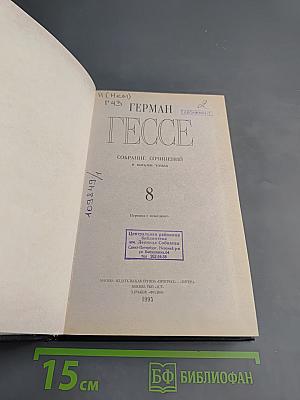 Собрание сочинений в восьми томах. Том 8. Из «Размышлений»