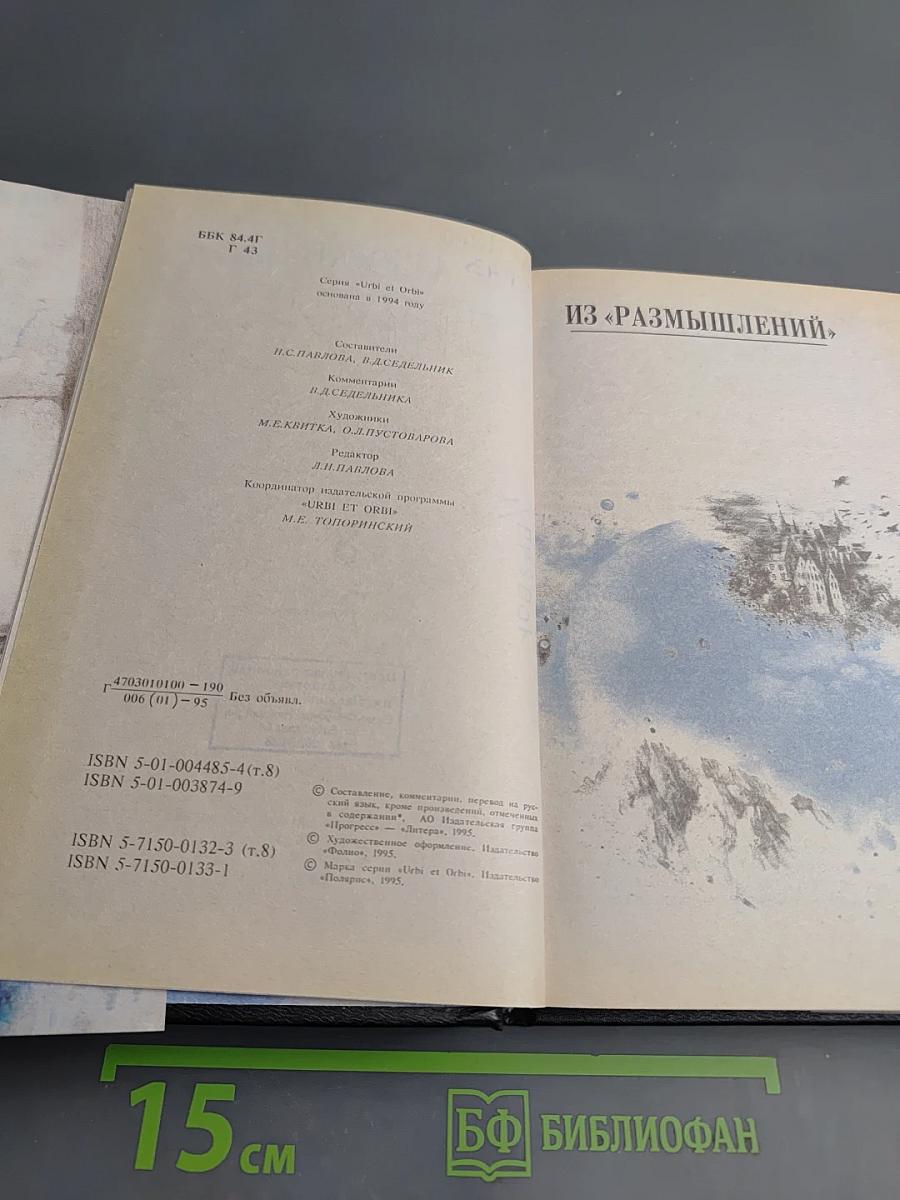 Собрание сочинений в восьми томах. Том 8. Из «Размышлений»