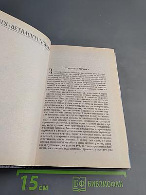 Собрание сочинений в восьми томах. Том 8. Из «Размышлений»