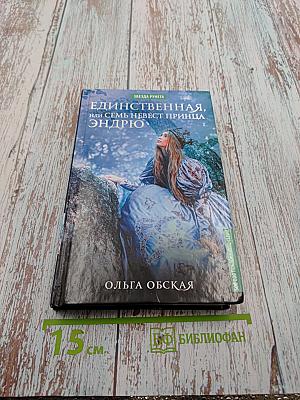 Единственная, или Семь невест принца Эндрю