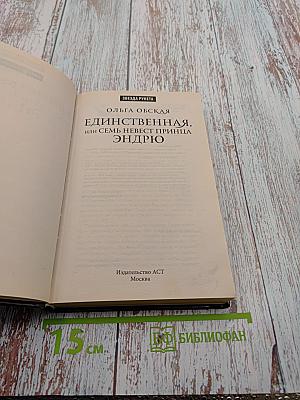 Единственная, или Семь невест принца Эндрю