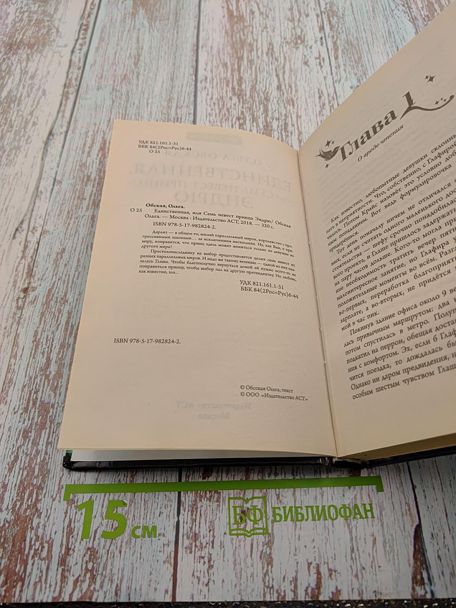 Единственная, или Семь невест принца Эндрю