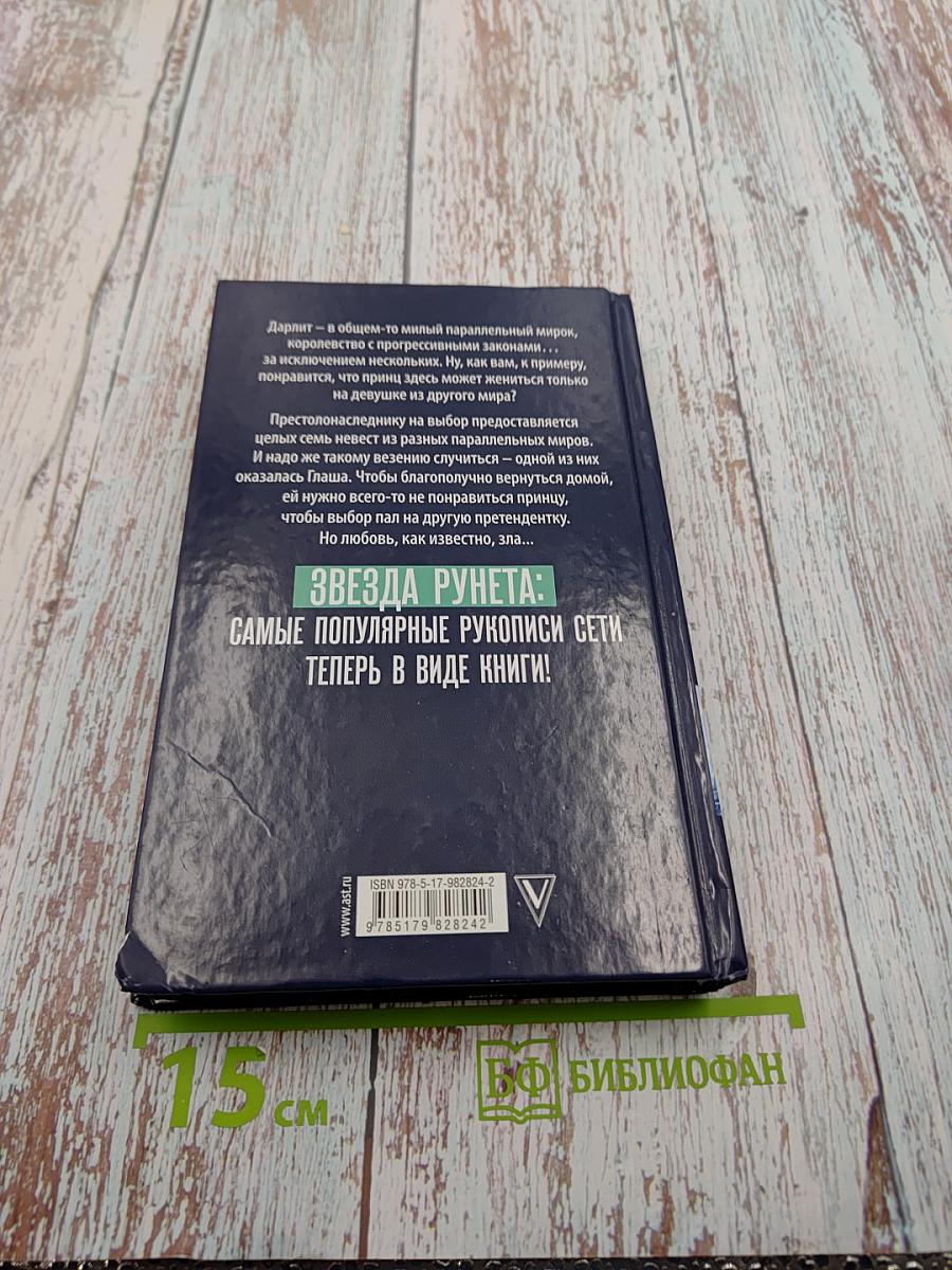 Единственная, или Семь невест принца Эндрю