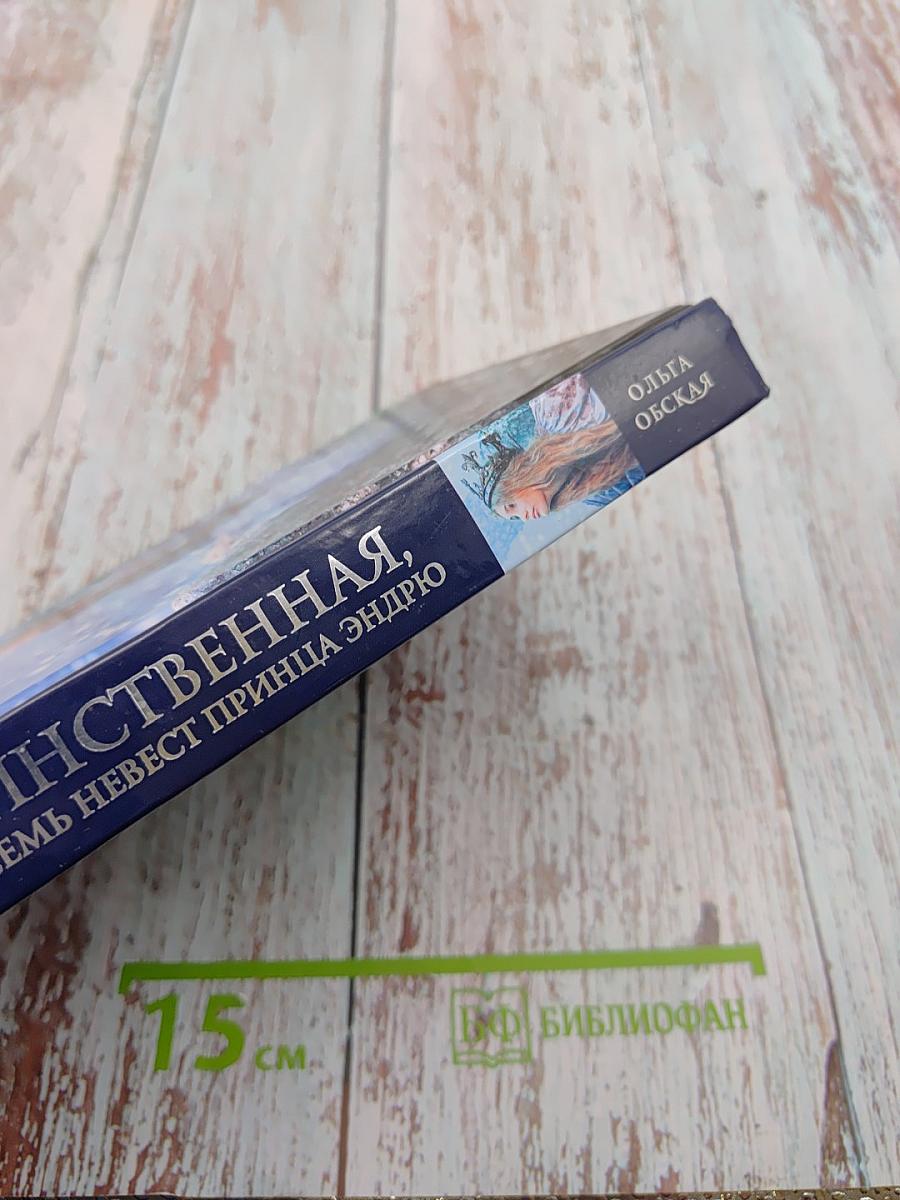 Единственная, или Семь невест принца Эндрю