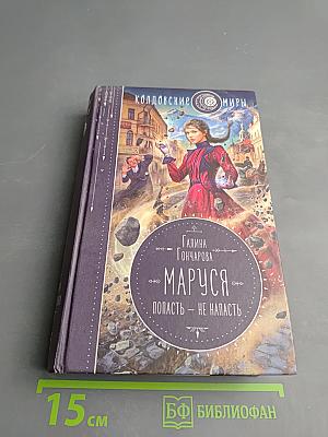 Маруся. Попасть - не напасть