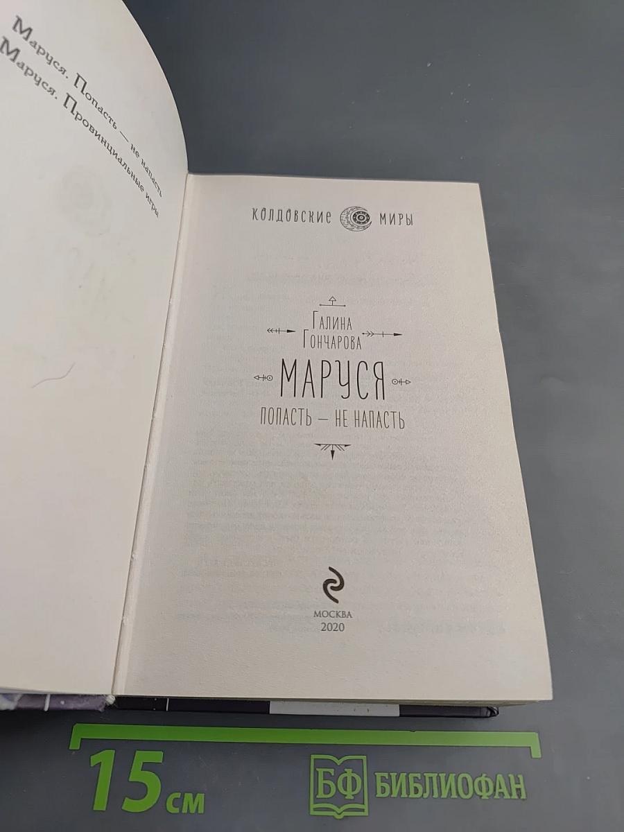 Маруся. Попасть - не напасть