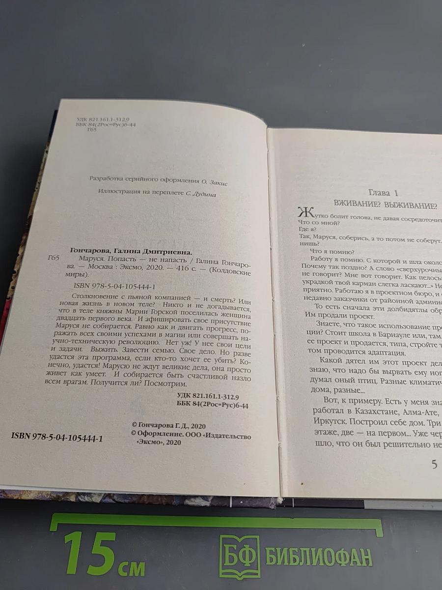 Маруся. Попасть - не напасть