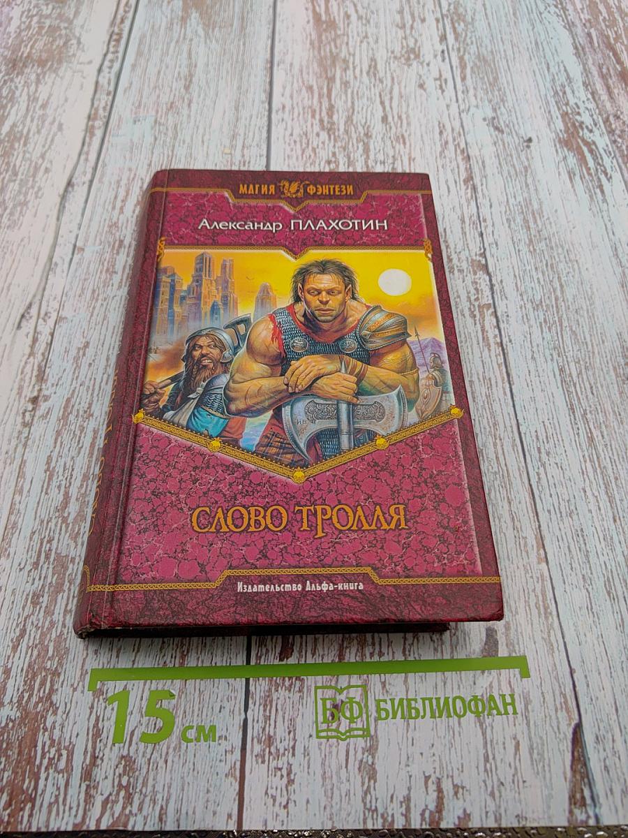 Слово тролля